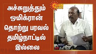 அச்சுறுத்தும் ஒமிக்ரான் தொற்று பரவல் தமிழ்நாட்டில் இல்லை - மா. சுப்பிரமணியன் | Omicron | Covid-19