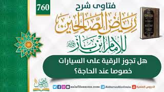 (760)هل تجوز الرقية على السيارات خصوصا عند الحاجة؟ للإمام ابن باز رحمه الله