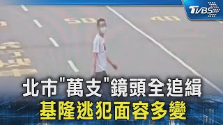 北市「萬支」鏡頭全追緝 基隆逃犯面容多變｜TVBS新聞 @TVBSNEWS02