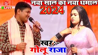 #Golu Raja New Song नया साल का नया धमाल | Golu Raja Stage Show New | Golu Raja Ke Gana