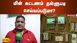 மின் கட்டணம் தள்ளுபடி செய்யப்படுமா? | Thiruvallur | Electricity Bill | Live Update | Public Opinion