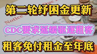 第二轮纾困金与失业金 9/3更新 特朗普和美国CDC要求年底前禁止驱逐租客！救助租客可免付租金至年底！共和党领袖麦康奈尔呼吁2党达成一致！租客若没钱付房租可最长居住至年底，这房东咋办？你们觉得呢？