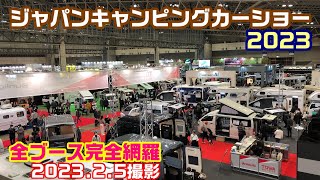 ジャパンキャンピングカーショー2023　幕張メッセ　撮影日2023.2.5