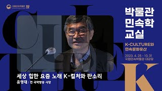 [2023 박물관민속학교실] 6강 - 세상 힙한 요즘 노래 K-컬처와 판소리