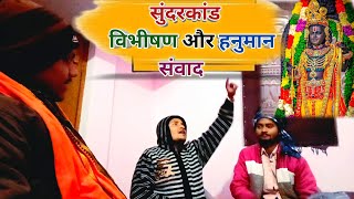 सुंदरकांड | विभीषण और हनुमान संवाद 🙏🚩 | Baba Balram Tiwari