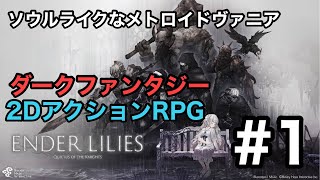 ダークファンタジー2DアクションRPG『ENDER LILIES (エンダーリリィズ)』初見プレイ！#1