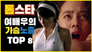 노출 연기를 했던 톱스타 여배우 TOP 8