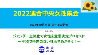 2022連合中央女性集会　ダイジェスト（2022.10.21）