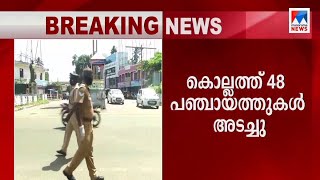 കൊല്ലത്ത്  48 പഞ്ചായത്തുകള്‍ അടച്ചിട്ട് കര്‍ശനനിയന്ത്രണം; തൃശൂരിലും എറണാകുളത്തും കൂടുതല്‍ വാര്‍ഡുകള്