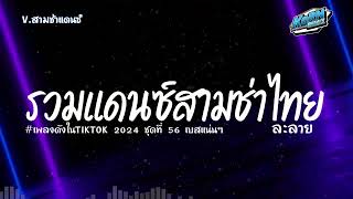 #สามช่าแดนซ์🔥  รวมแดยซ์สามช่าไทย เบสแน่นๆ ( ละลาย ) เพลงฮิตในTikTok 2024 - 2025 ชุดที่ 56 KORNREMIX