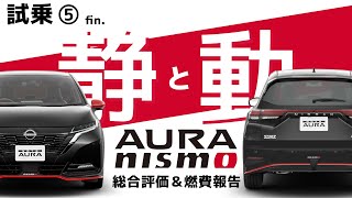 【オーラNISMOで峠を攻める】NISMOの走りまとめ、そして総合燃費報告【AURA NISMOでスカイライン：異次元の走りを味わう⑤】