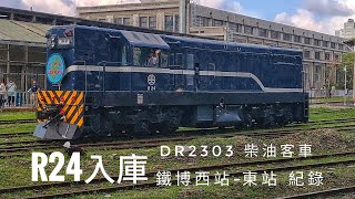 國家鐵道博物館 R24 啟動 DR2303 鐵博西站-鐵博東站 紀錄