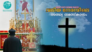 വലിയ നോമ്പിലെ കുടുംബ നമസ്കാരം- സന്ധ്യ|Great Lent Evening Family Prayer|Fr. Mathews|Gloriann Melodies