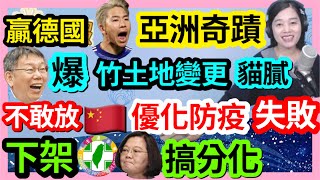 11.24.22【張慶玲｜中廣10分鐘早報新聞 】世足又爆冷.日本踢贏德國│陸優化防疫形同具文.鄭州富士康爆抗爭│民進黨獨家挺台灣?製造對立！│基本工資補貼選前大撒幣.陳吉仲大方補助農產