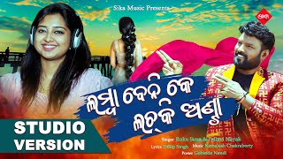 Lamba Beni Ke Lachki Anta | New Sambalpuri Song | Ruku Suna | Pallavi Nayak | Sika Music