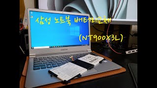 삼성 노트북 배터리 교체(NT900X3L)