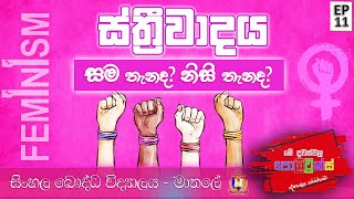 ස්ත්‍රීවාදය | Feminism | Politricks EP11 | SBC Matale