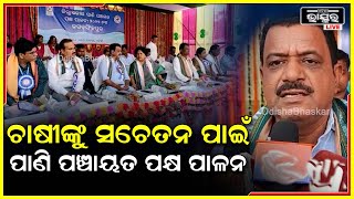 ଜଗତସିଂପୁରରେ ଜିଲ୍ଲାସ୍ତରୀୟ ପାଣି ପଞ୍ଚାୟତ ପକ୍ଷ ପାଳନ ସମାରୋହ ଉଦଯାପିତ