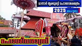 Alappuzha Mannar Sivarathri,  മാന്നാർ മഹാദേവക്ഷേത്രം ശിവരാത്രി ഉത്സവം 2025