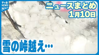 【ニュースまとめ】 1月10日放送分 石川県内の雪“ピーク越える”　能登の被災地に広がる不安「これ以上降ると…」 など