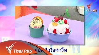 สอนศิลป์ : หมอนปักไอศกรีม (29 ก.ย.57) [HD]