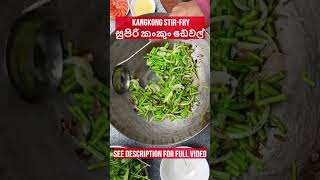 සුපිරි කංකුං ඩෙවල් (KANGKONG STIR-FRY) ♨️🌶️👍#kangkongrecipe