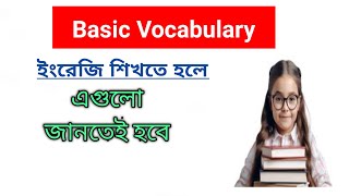 Basic vocabulary class (17).ইংরেজি শিখতে হলে এগুলো জানতেই হবে।Learn English.