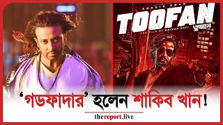 শাকিব খান আসছেন ‘গডফাদার’ হয়ে! ।। দ্যা রিপোর্ট লাইভ ।। The Report Live