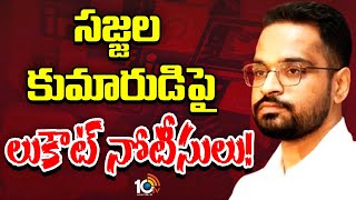 AP Police lookout notice for Sajjala Bhargav Reddy | సజ్జల భార్గవ్‌ కోసం పోలీసుల గాలింపు | 10TV News