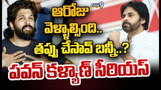 ఆరోజు వెళ్ళాల్సింది తప్పు చేసావ్ బన్నీ పవన్ కళ్యాణ్ సీరియస్ | Pawan Kalyan | Prime9 News LIVE🔴