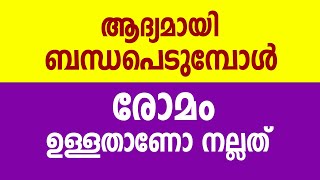 രോമം ഉള്ളതാണോ നല്ലത് / educational purpose