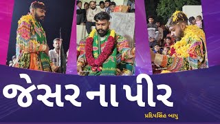 જેસર ના પીર | પ્રદિપસિંહ બાપુ | સત્સંગ અને ભજન | જય રામદેવપીર | Arad( Ghoghmba )પ્રોગ્રામ #ramapir