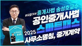 🔵공인중개사법 🔵팔동무! 송성호 교수님 🎀 [2025 스마트패스 4] - 사무소명칭, 중개계약 ✅스마트패스가 궁금하면 더보기 ▼  #중개사법 #중개사법송성호 #공인중개사