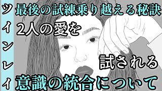 ツインレイ　最後の試練を乗り越える秘訣。意識の統合について