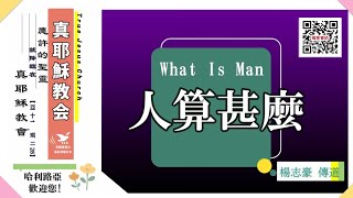 【苦難讓人認識自己】人算甚麼～楊志豪傳道