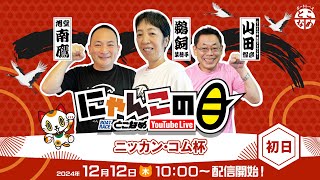 【インの鬼姫・鵜飼菜穂子と講談師・旭堂南鷹がレース解説＆予想！】『にゃんこの目』ニッカン・コム杯　～初日～ 【BRとこなめ公式】