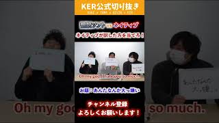 「あんたなんか大っ嫌い！」をネイティブが英語に訳したらニュアンス盛りすぎな件www【KER公式切り抜き】#Shorts