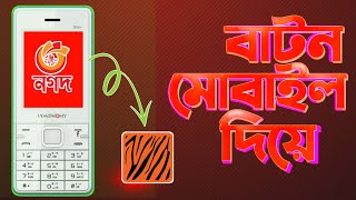 কিভাবে বাটন মোবাইল দিয়ে নগদ থেকে বাংলালিংক সিমে মোবাইল রিচার্জ করবেন।