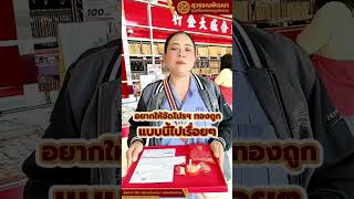 #ทองถูก #วันเด็ก #สุวรรณพัฒนา #ห้างทองสุวรรณพัฒนา  #ศูนย์ซื้อขายทองรูปพรรณ #ศูนย์ซื้อขายทองคำแท่ง