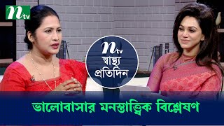 ভালোবাসার মনস্তাত্ত্বিক বিশ্লেষণ | Shastho Protidin | EP 5434 | স্বাস্থ্য প্রতিদিন | NTV Health Show