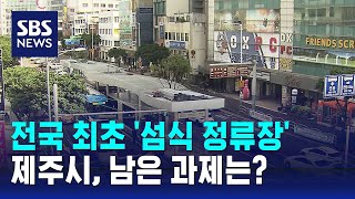 제주, 전국서 첫 '섬식 정류장' 조성…남은 과제는? / SBS