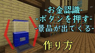 マインクラフト　ガチャガチャの作り方