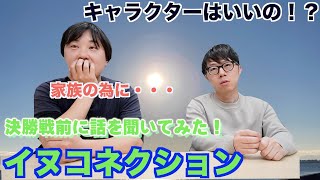 決勝戦前に話を聞いてみた！「イヌコネクション」家族のために・・・。キャラクターはいいの！？#g1グランプリ #お笑い ＃渡部建＃アンジャッシュ＃DJ社長＃マッコイ斉藤＃鈴木おさむ＃街録ch＃三谷三四郎