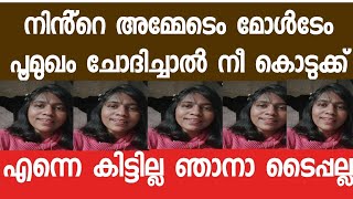 നിൻ്റെ അമ്മയുടെയും മകളുടെയും പൂമുഖം ചോദിച്ചാൽ നീ കൊടുക്ക്. എന്നെ പ്രതീക്ഷിക്കണ്ട