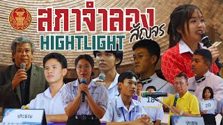 [HIGHTLIGHT] ประมวลภาพการจัดโครงการสภาจำลองสัญจร เดือนมกราคม-กุมภาพันธ์ 2567 EP.1 ครั้งที่ 1-6