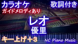 【カラオケ女性キー上げ+3】レオ / 優里【ガイドメロディあり 歌詞 ピアノ ハモリ付き フル full】（オフボーカル 別動画）