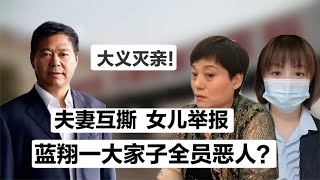 大反转！蓝翔校长再送原配入狱，引出女儿实名揭露母亲合谋的内幕