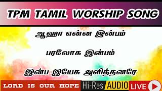 ஆஹா என்ன இன்பம் பரலோக இன்பம் |  Tpm tamil live worship