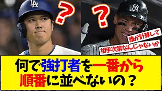 【野球】最強打者を一番から並べたらだめなのか？【反応集】