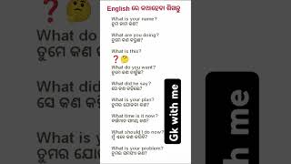 ଓଡ଼ିଆ ସଧାରଣ ଜ୍ଞାନ | GK | IAS Questions | #generalknowledge#shortsfeed#ytshorts#dailycurrentaffairs